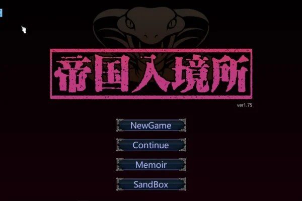 帝国入境所 主线事件 画面 2