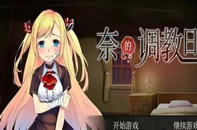 奈的教育日记 章节事件 详情图