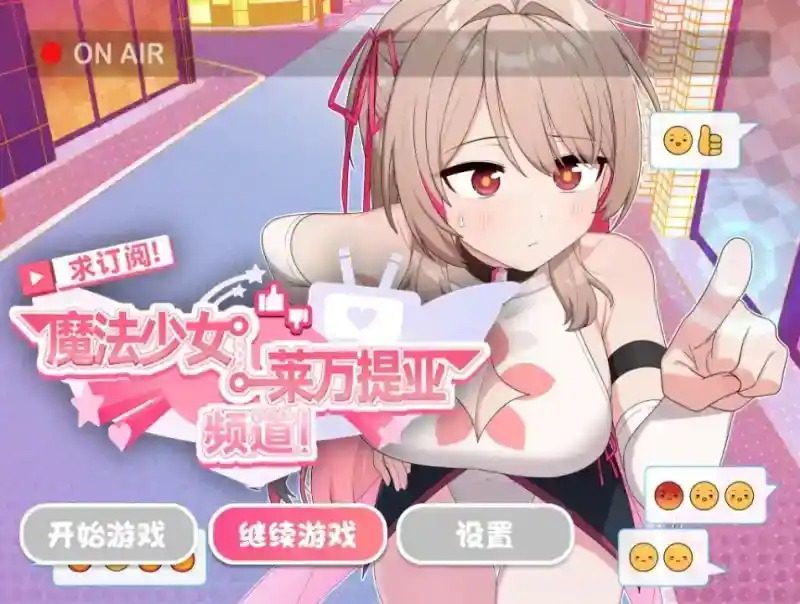 魔法少女莱万提亚频道 故事片段 玩法截图 3